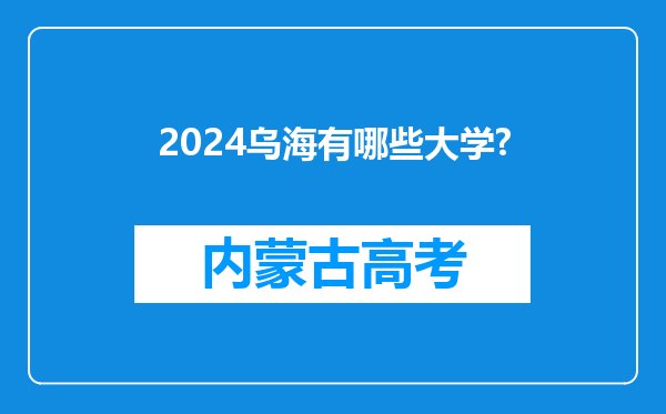 2024乌海有哪些大学?