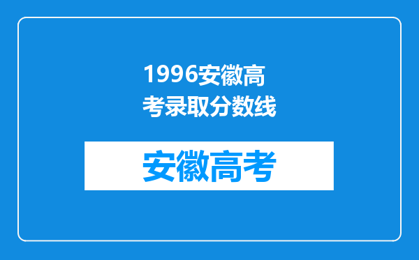 1996安徽高考录取分数线