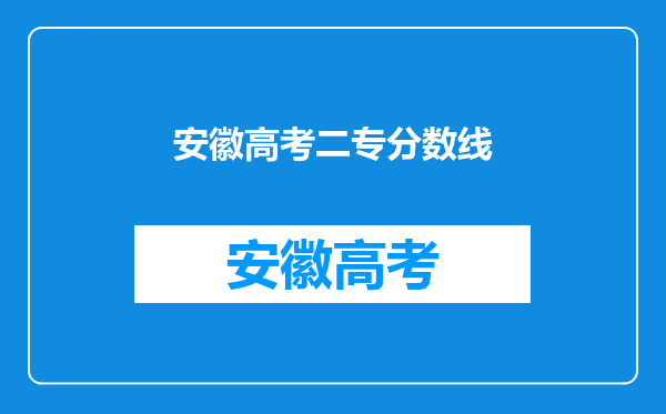 安徽高考二专分数线