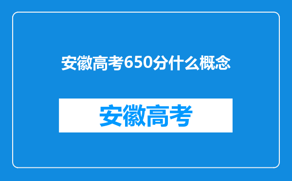 安徽高考650分什么概念