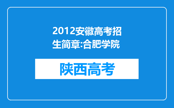 2012安徽高考招生简章:合肥学院