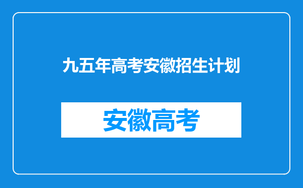 请安徽的朋友说说,安徽取消地理高考是哪一年?1993年还是1994年?
