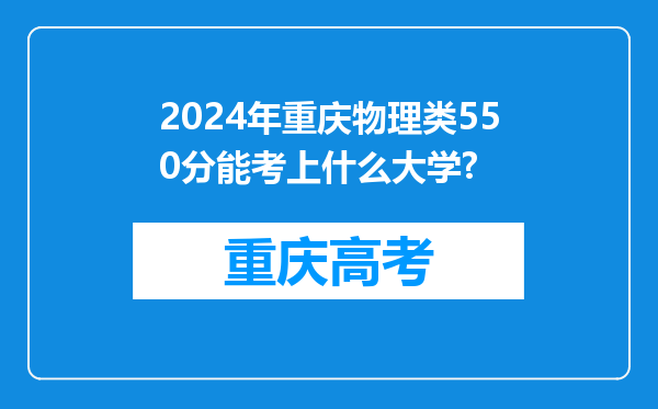 2024年重庆物理类550分能考上什么大学?