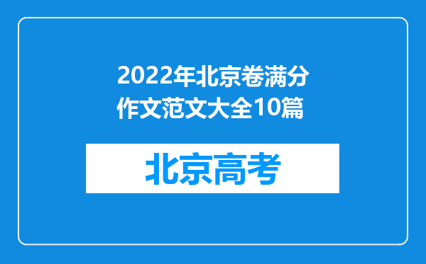 2022年北京卷满分作文范文大全10篇