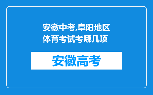 安徽中考,阜阳地区体育考试考哪几项