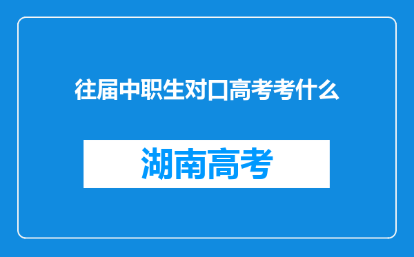 往届中职生对口高考考什么
