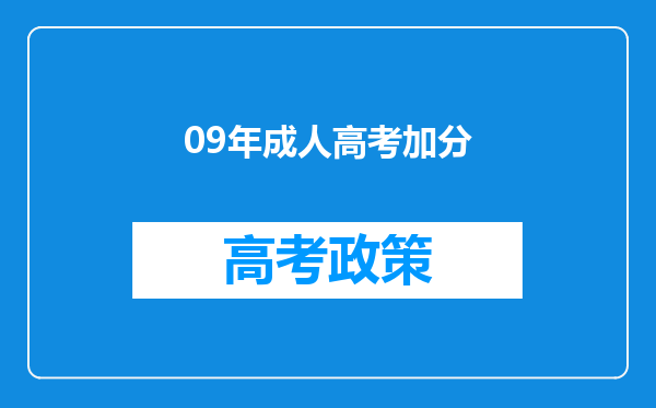 09年成人高考加分