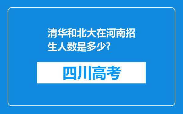 清华和北大在河南招生人数是多少?