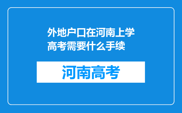 外地户口在河南上学高考需要什么手续
