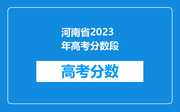河南省2023年高考分数段
