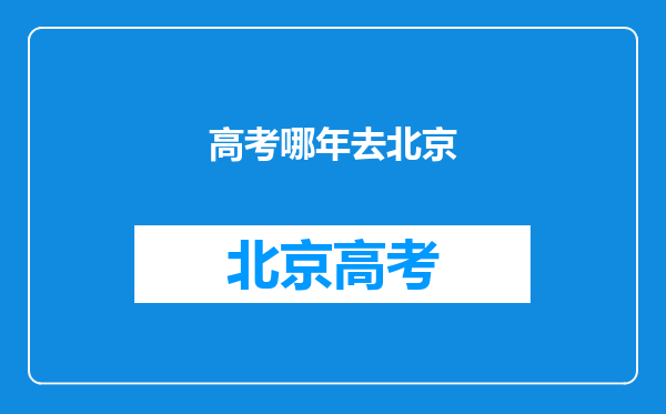 请问外地考生将户口迁到北京几年才能参加北京的高考?