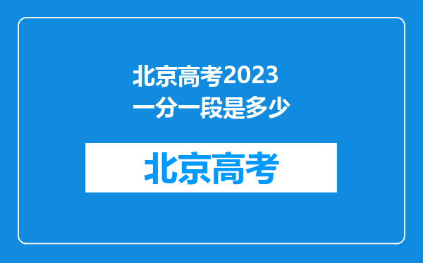 北京高考2023一分一段是多少
