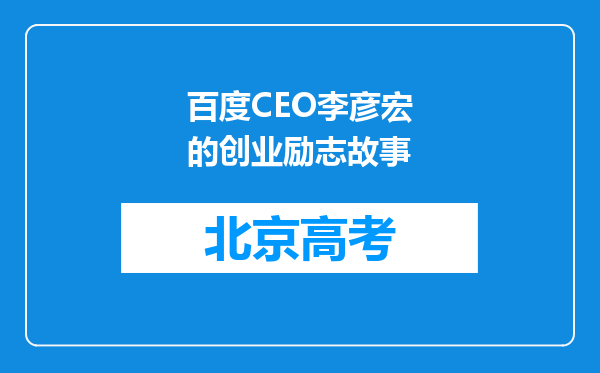 百度CEO李彦宏的创业励志故事