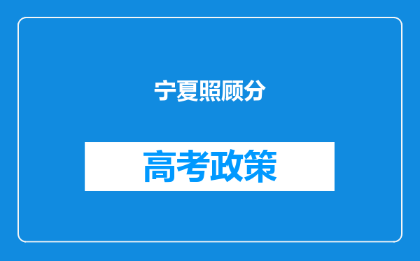 宁夏照顾分