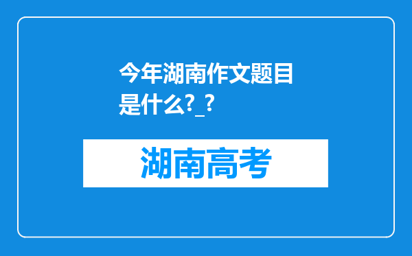 今年湖南作文题目是什么?_?