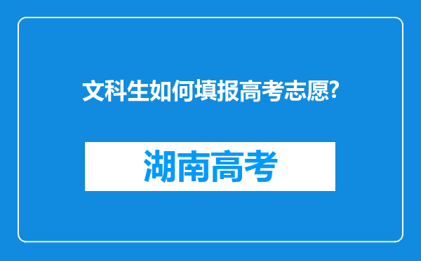 文科生如何填报高考志愿?