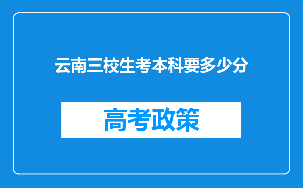 云南三校生考本科要多少分