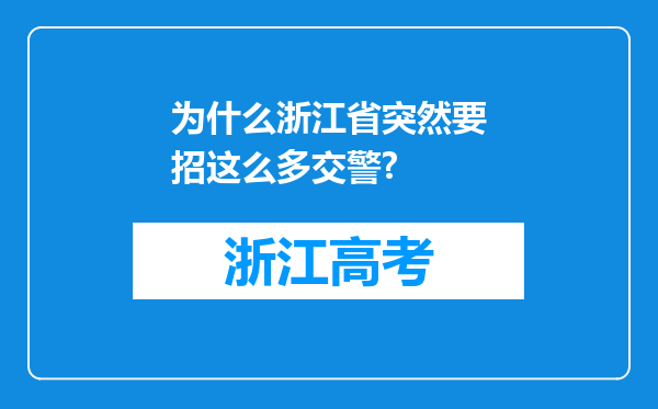 为什么浙江省突然要招这么多交警?