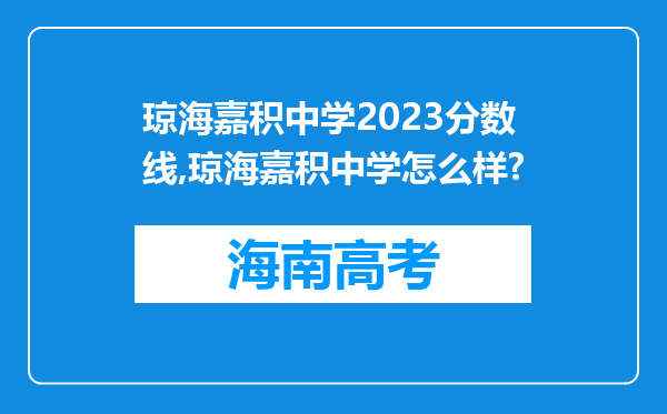 琼海嘉积中学2023分数线,琼海嘉积中学怎么样?