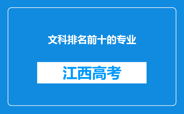 文科排名前十的专业
