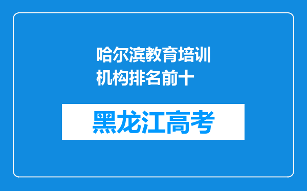 哈尔滨教育培训机构排名前十
