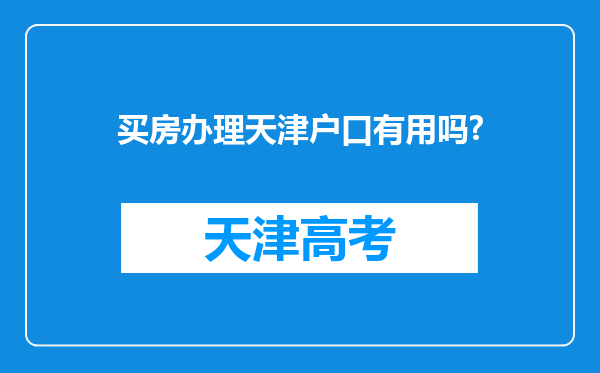 买房办理天津户口有用吗?