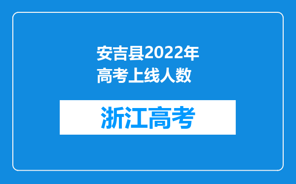 安吉县2022年高考上线人数