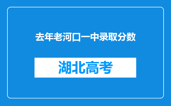 去年老河口一中录取分数