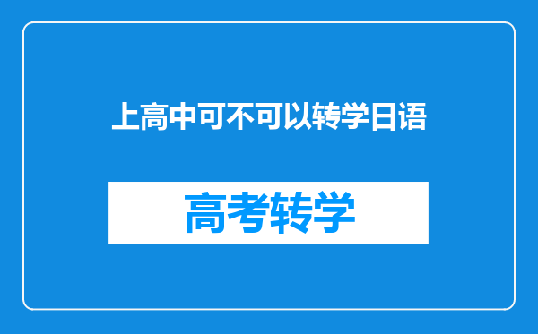我现在高二,英语85分(满分150分)。请问这个分数应不应该转学日语