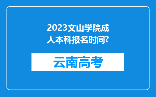 2023文山学院成人本科报名时间?