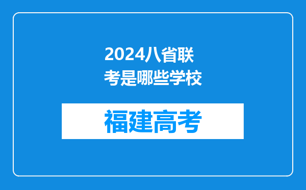 2024八省联考是哪些学校