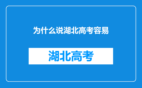 为什么说湖北高考容易
