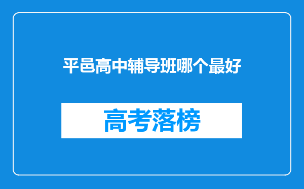 平邑高中辅导班哪个最好
