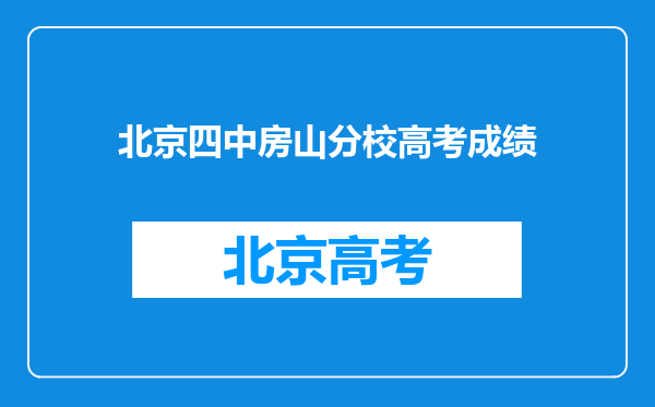 北京四中房山分校高考成绩