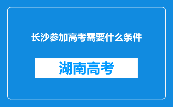 长沙参加高考需要什么条件