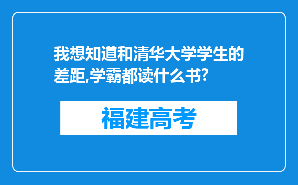 我想知道和清华大学学生的差距,学霸都读什么书?