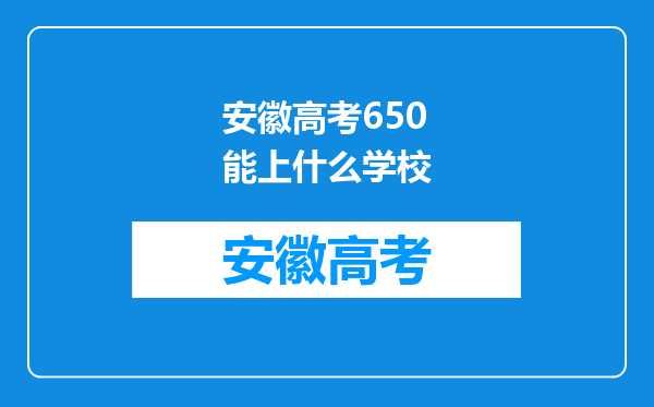 安徽高考650能上什么学校