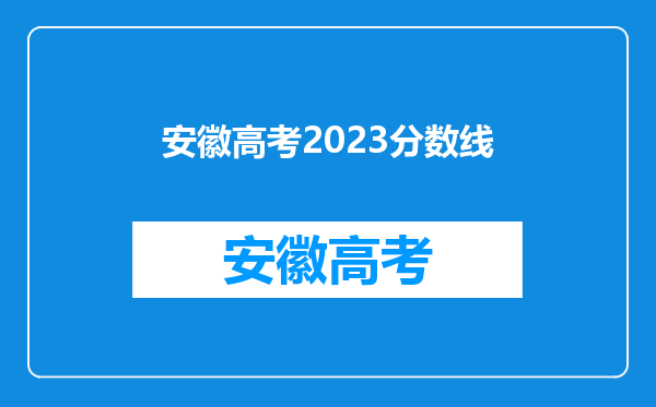 安徽高考2023分数线