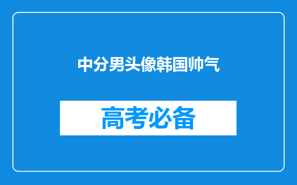 中分男头像韩国帅气