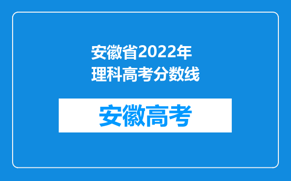 安徽省2022年理科高考分数线