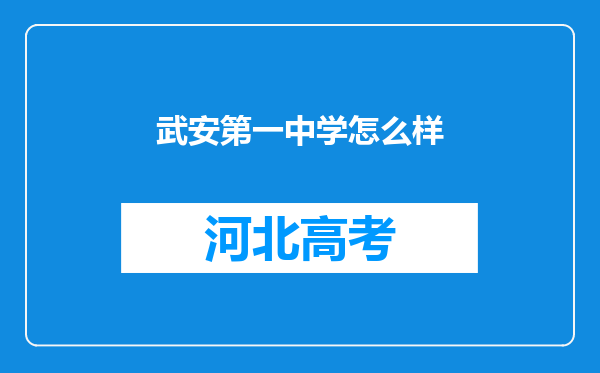 武安第一中学怎么样