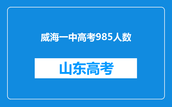 威海一中高考985人数