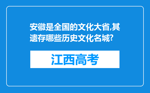 安徽是全国的文化大省,其遗存哪些历史文化名城?