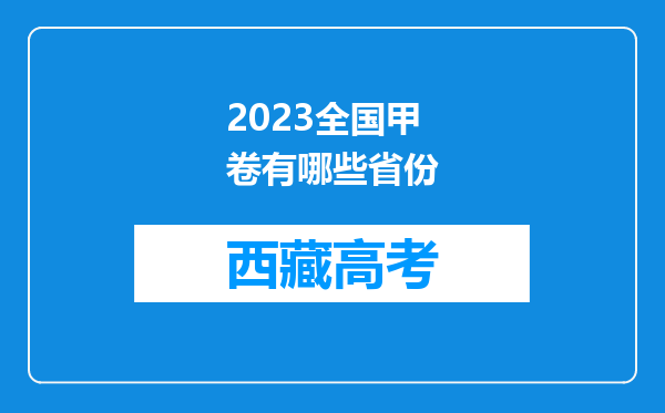 2023全国甲卷有哪些省份