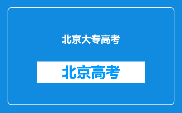 北京成人高考大学专本科学历函授专业报名入学考试简单
