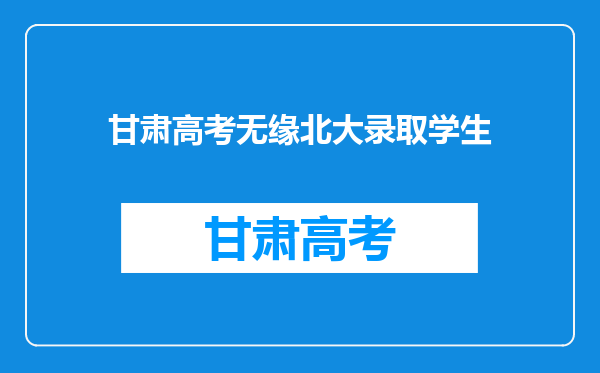 我侄子高考考了665分。有没有可能去啥北大清华是甘肃的?