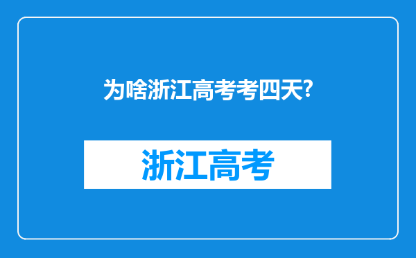 为啥浙江高考考四天?