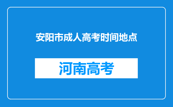 安阳市成人高考时间地点