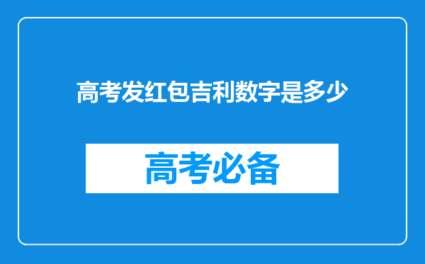 高考发红包吉利数字是多少