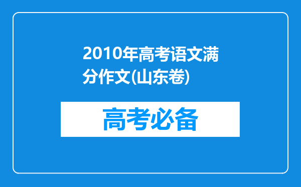 2010年高考语文满分作文(山东卷)